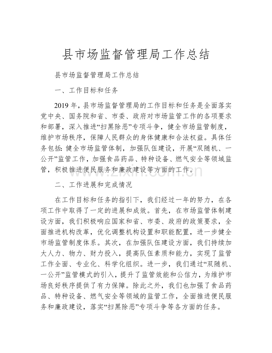 县市场监督管理局工作总结.docx_第1页