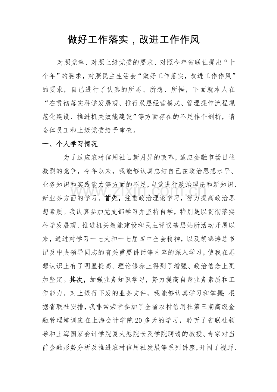做好工作落实,改进工作作风.doc_第1页