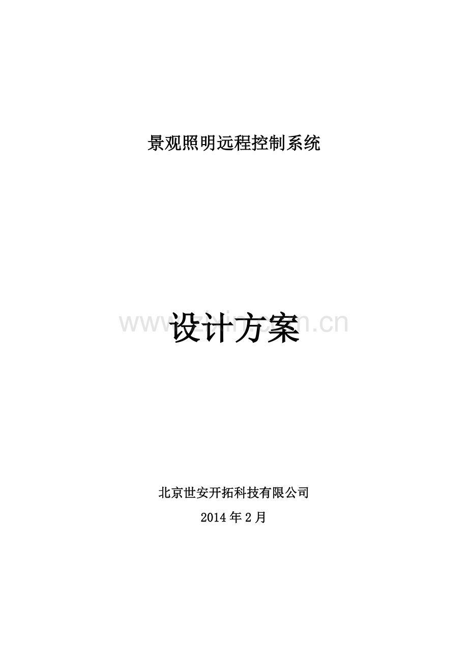 景观照明远程控制系统方案.doc_第1页