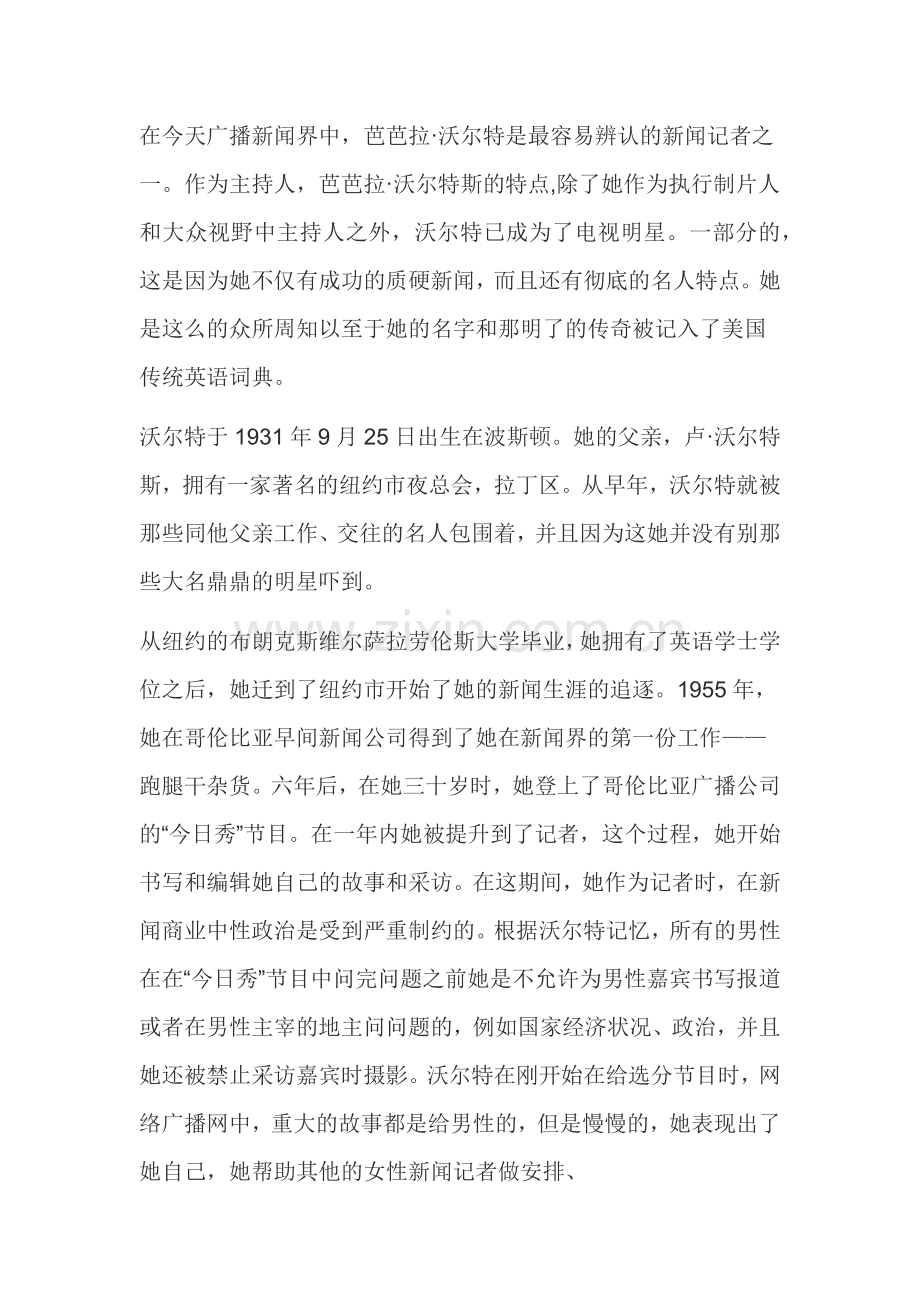 在今天广播新闻界中,芭芭拉·沃尔特是最容易辨认的新闻记者之一.docx_第1页