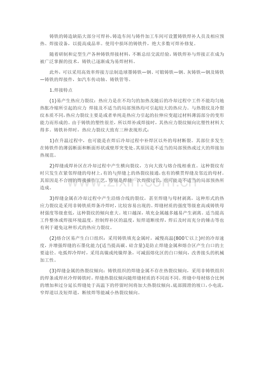 铸铁焊补与焊接.doc_第1页