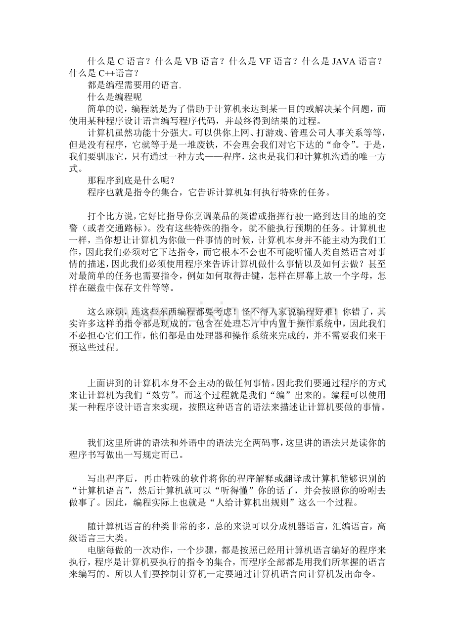什么是C语言？什么是VB语言？什么是VF语言？什么是JAVA语言？什么是C++语言？.doc_第1页