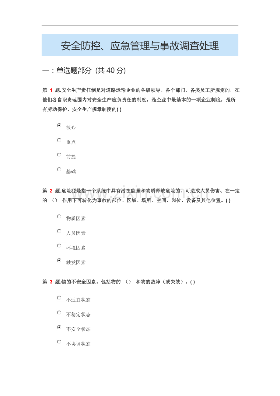 安全防控、应急管理与事故调查处理.docx_第1页