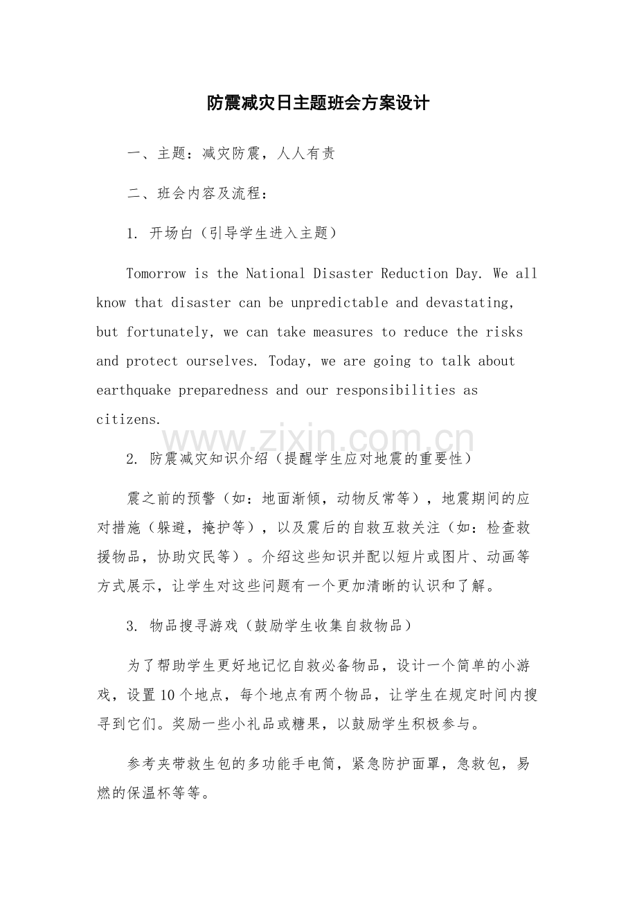 防震减灾日主题班会方案设计.docx_第1页