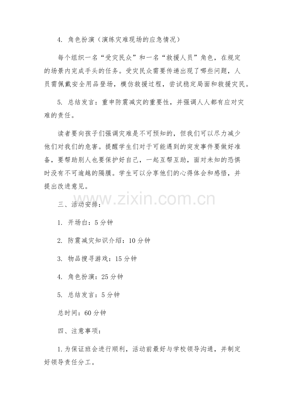 防震减灾日主题班会方案设计.docx_第2页