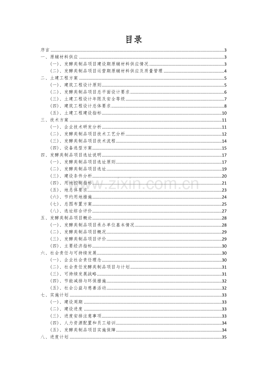 发酵类制品项目投资分析及可行性报告.docx_第2页