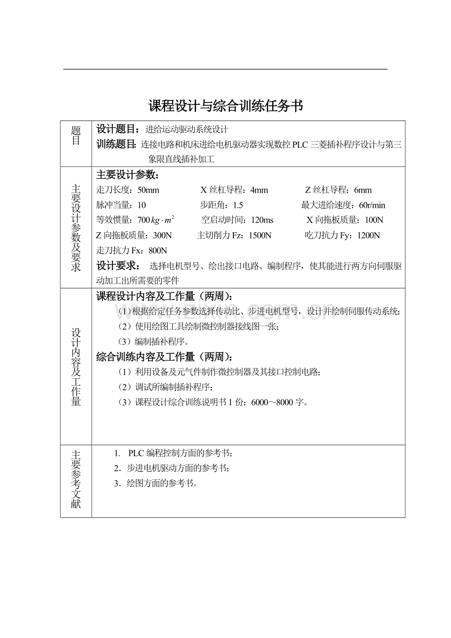 进给运动驱动系统课程设计说明书.doc_第2页