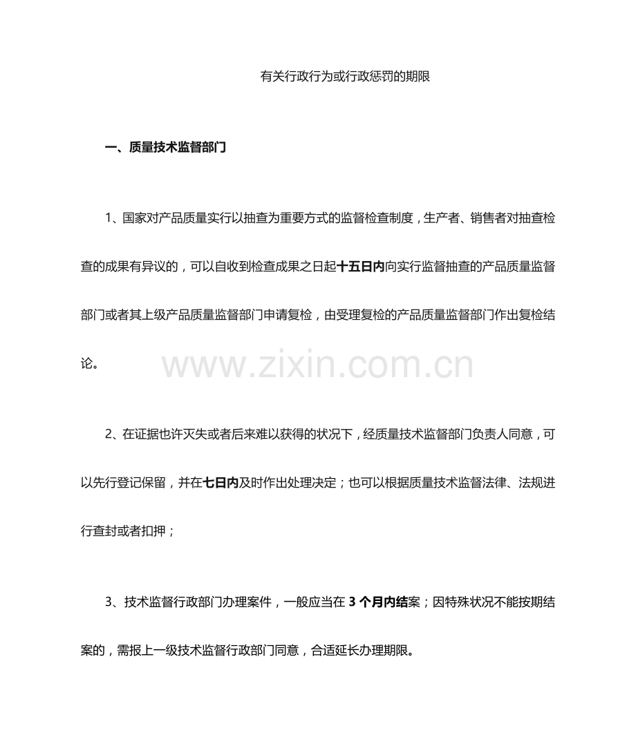 关于行政行为或行政处罚的期限.doc_第1页