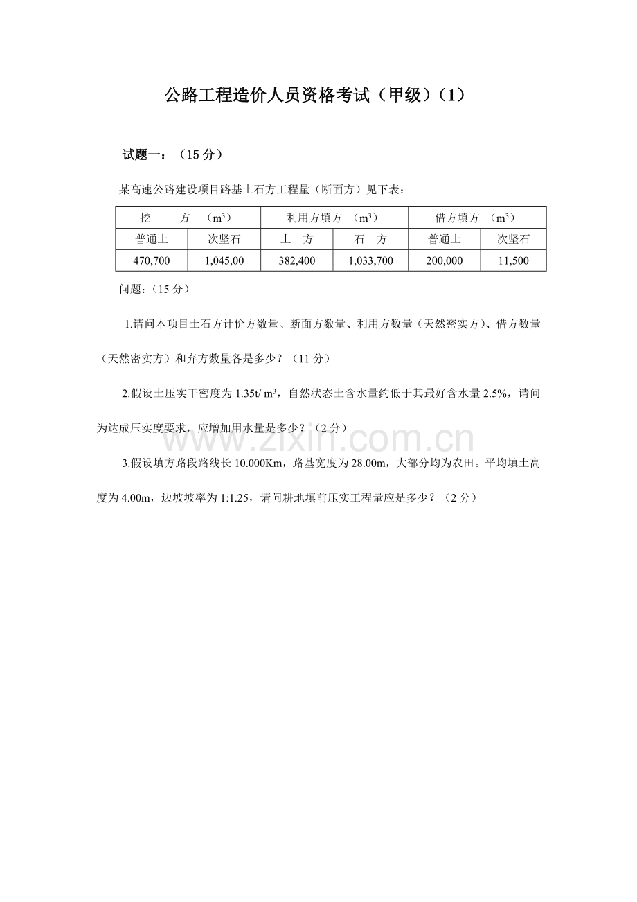 交通部造价师模拟试题甲级.doc_第1页