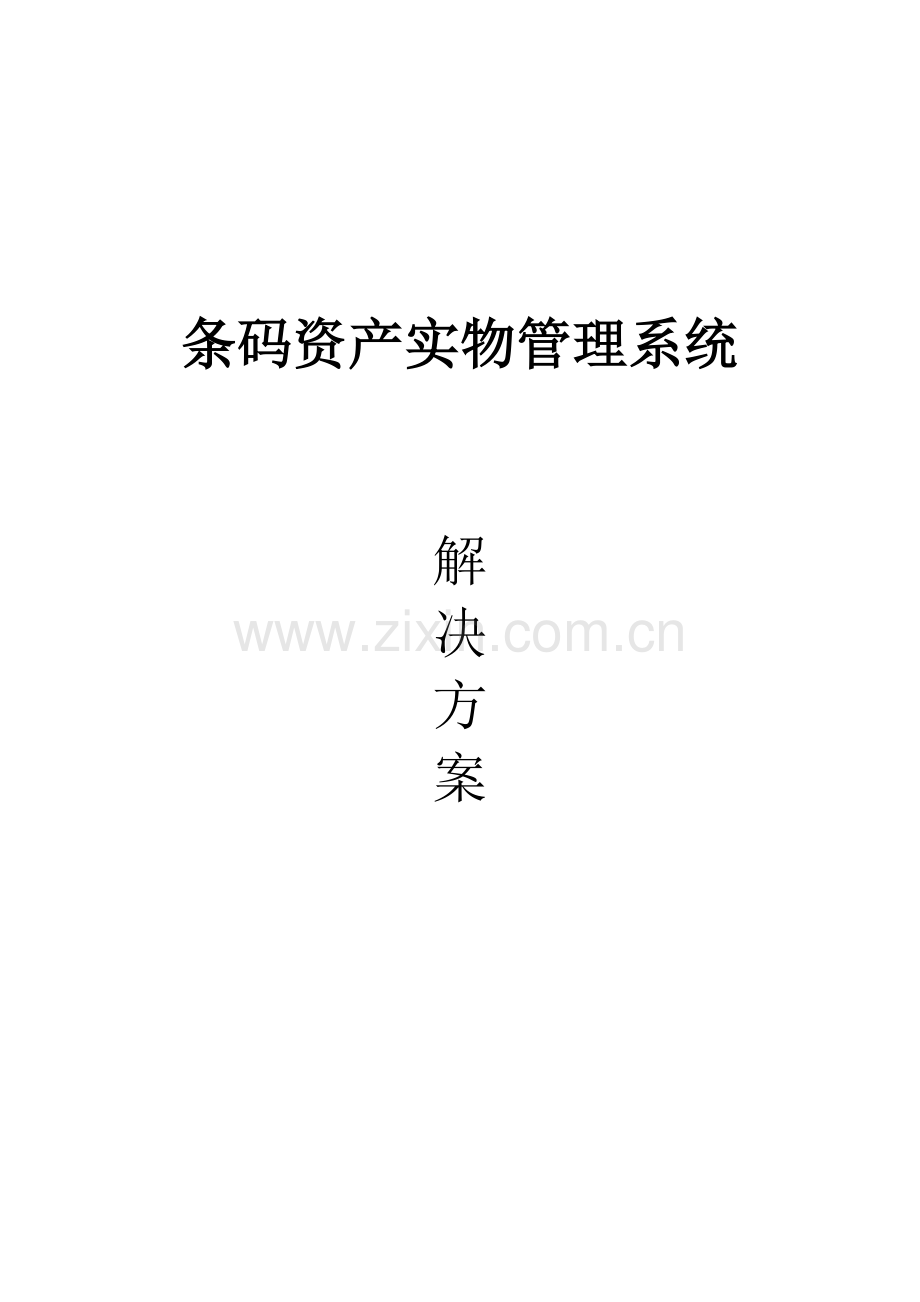 条码资产实物管理解决方案.doc_第1页