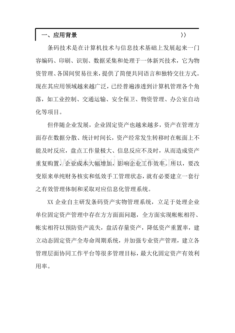 条码资产实物管理解决方案.doc_第2页