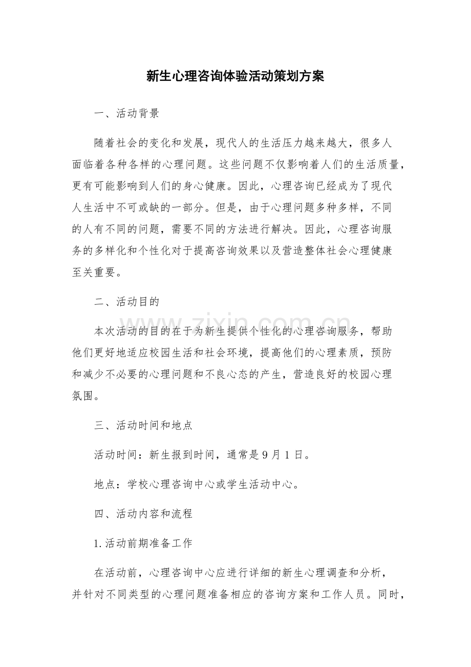 新生心理咨询体验活动策划方案.docx_第1页