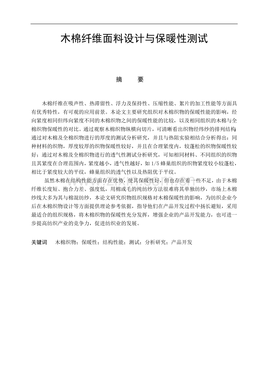 木棉纤维结构对保暖的影响.doc_第2页