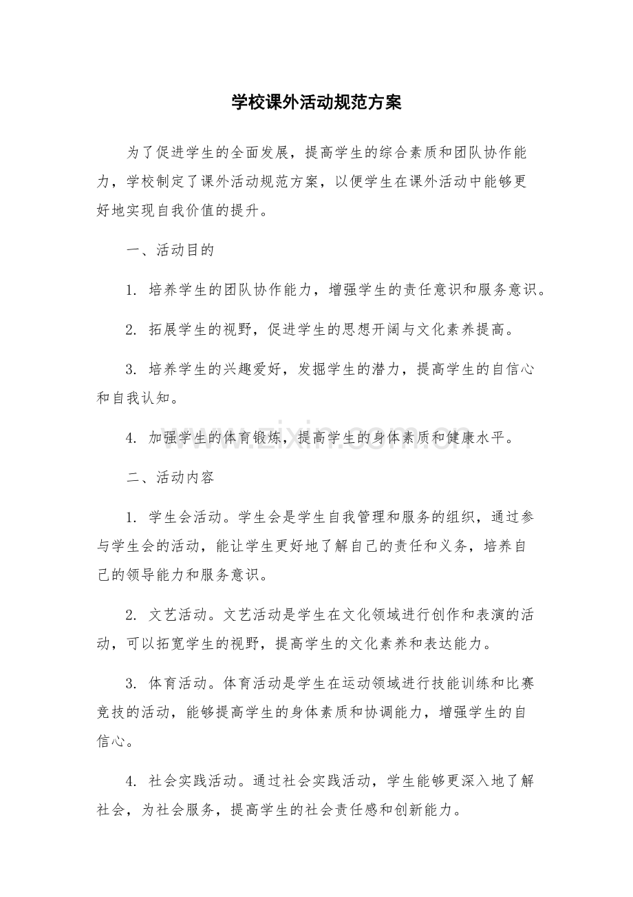 学校课外活动规范方案.docx_第1页