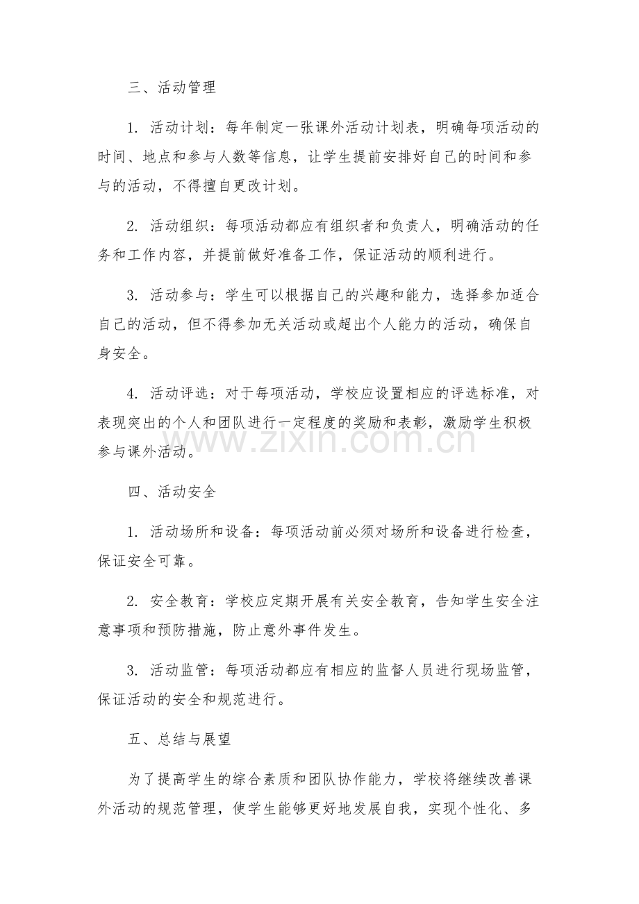 学校课外活动规范方案.docx_第2页