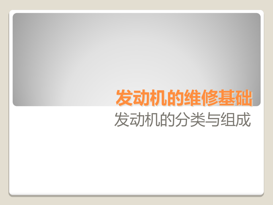 发动机分类与组成.ppt_第1页
