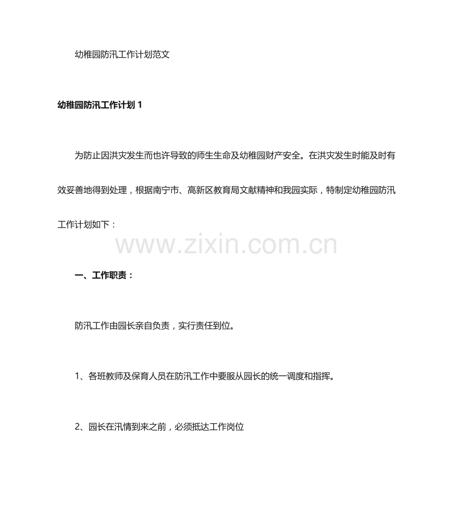 幼儿园防汛工作计划.doc_第1页