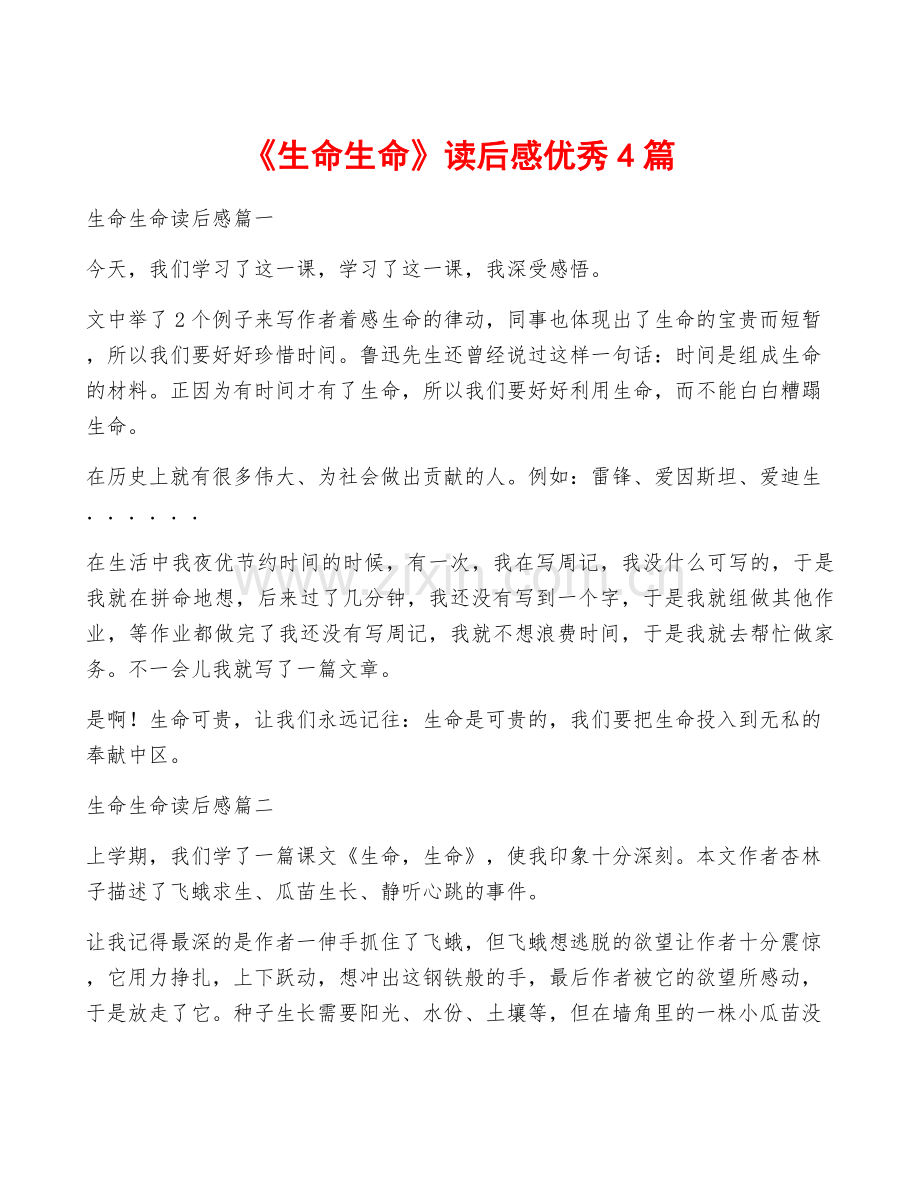 《生命生命》读后感优秀4篇.docx_第1页
