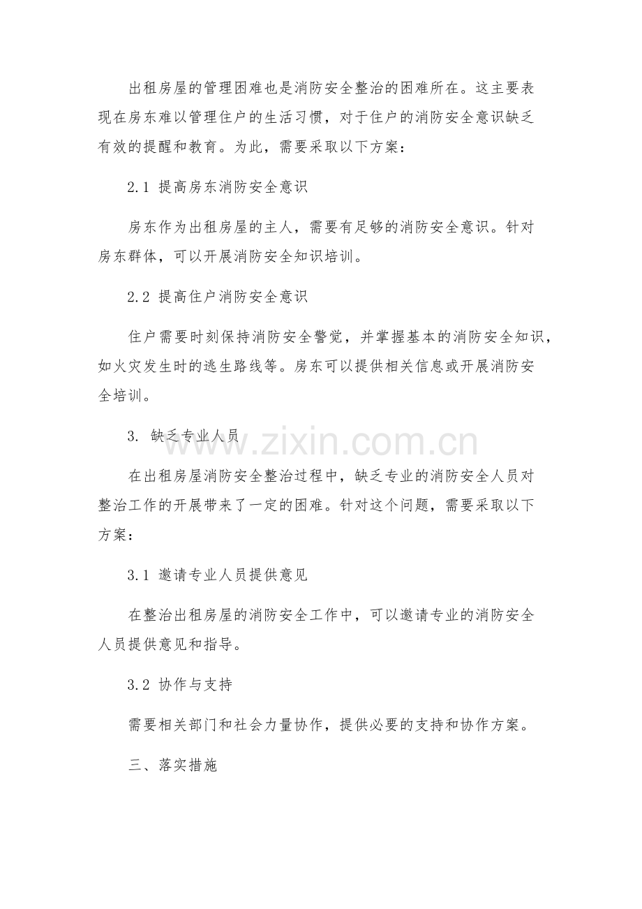 出租房屋消防安全整治方案.docx_第2页