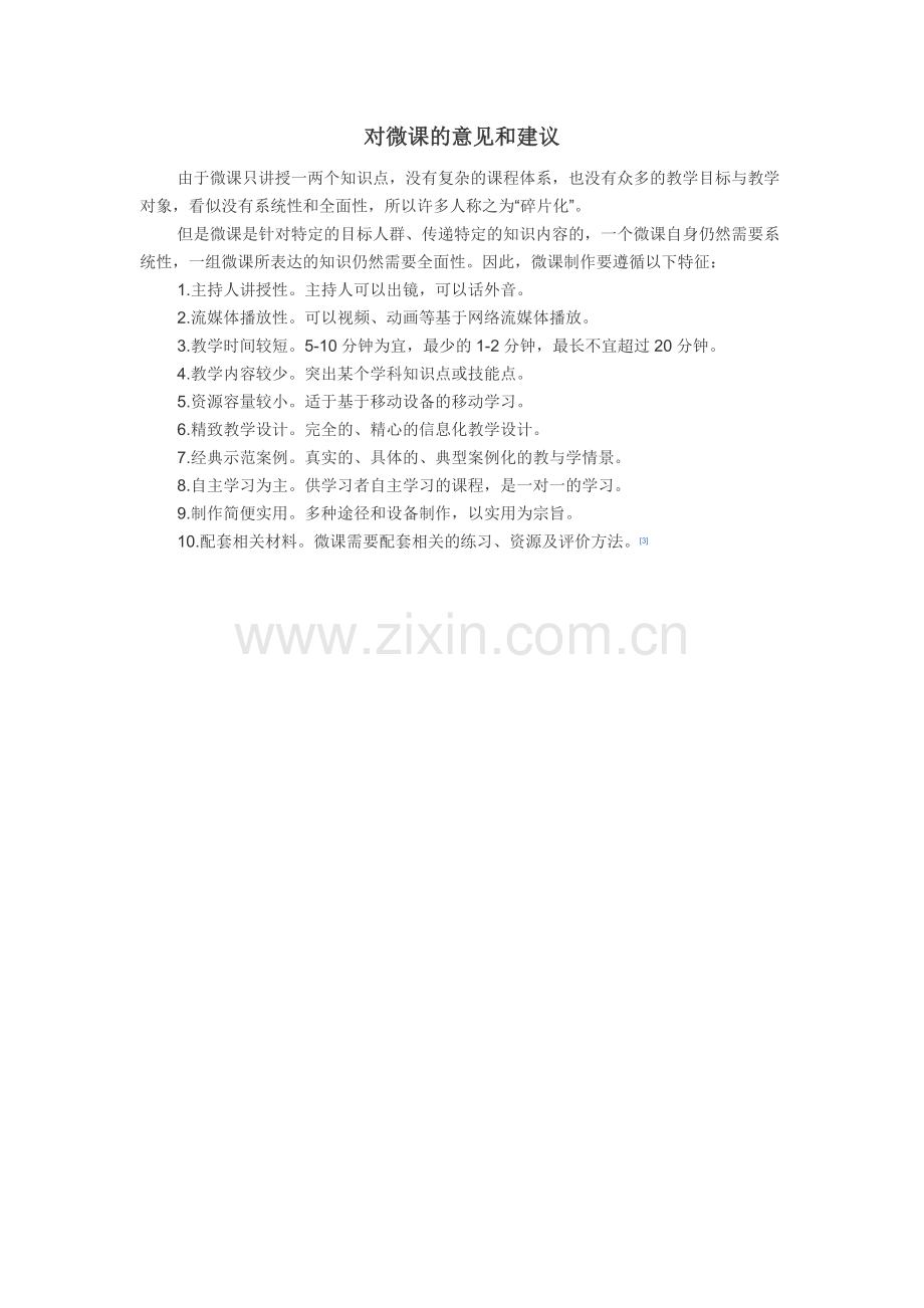 对微课的意见和建议.doc_第1页