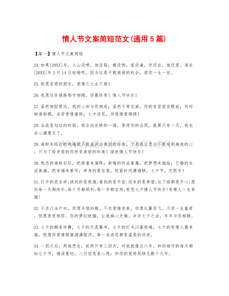 情人节文案简短范文(通用5篇).docx_第1页