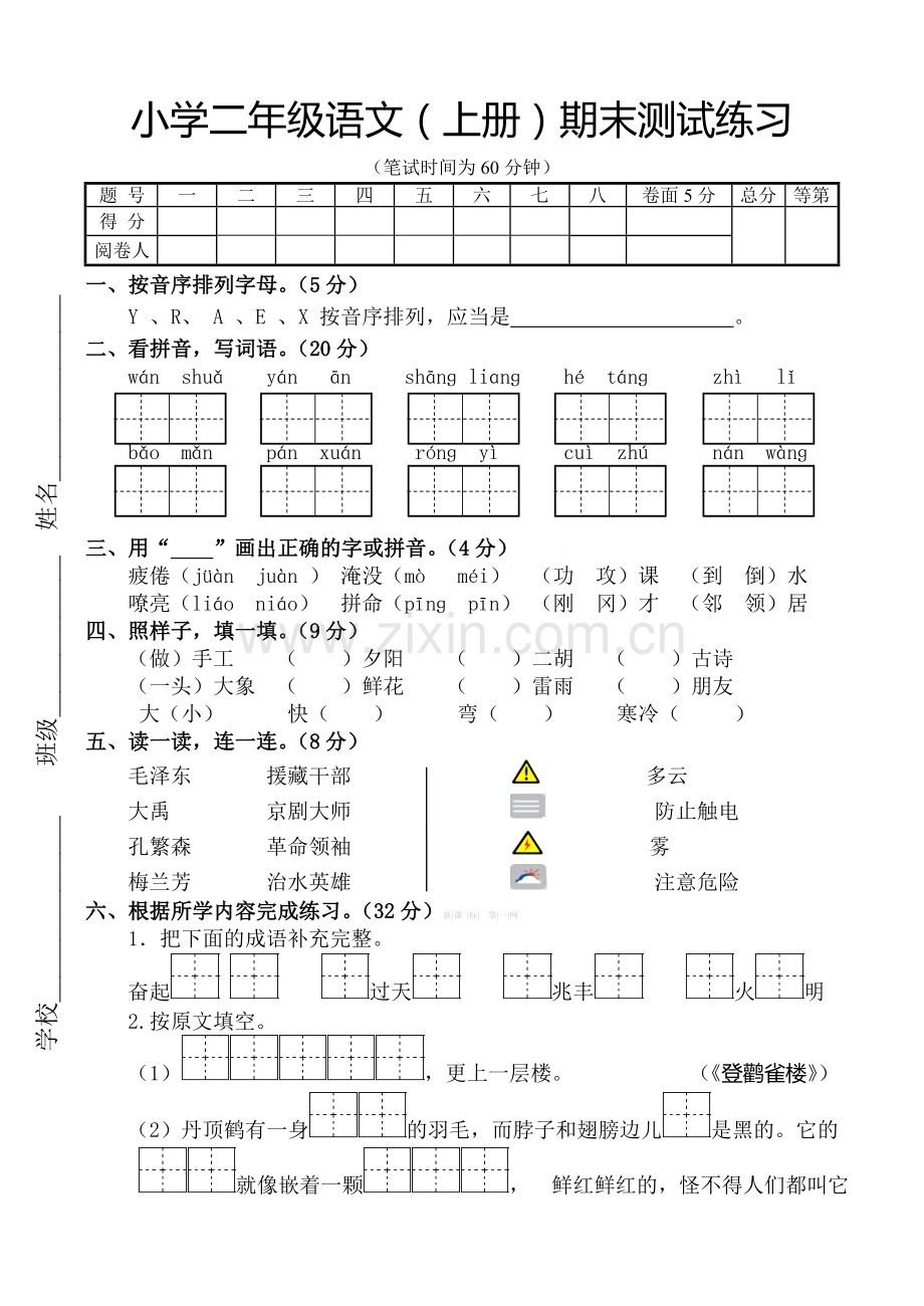 苏教版小学二年级语文上册期末练习卷.doc_第1页