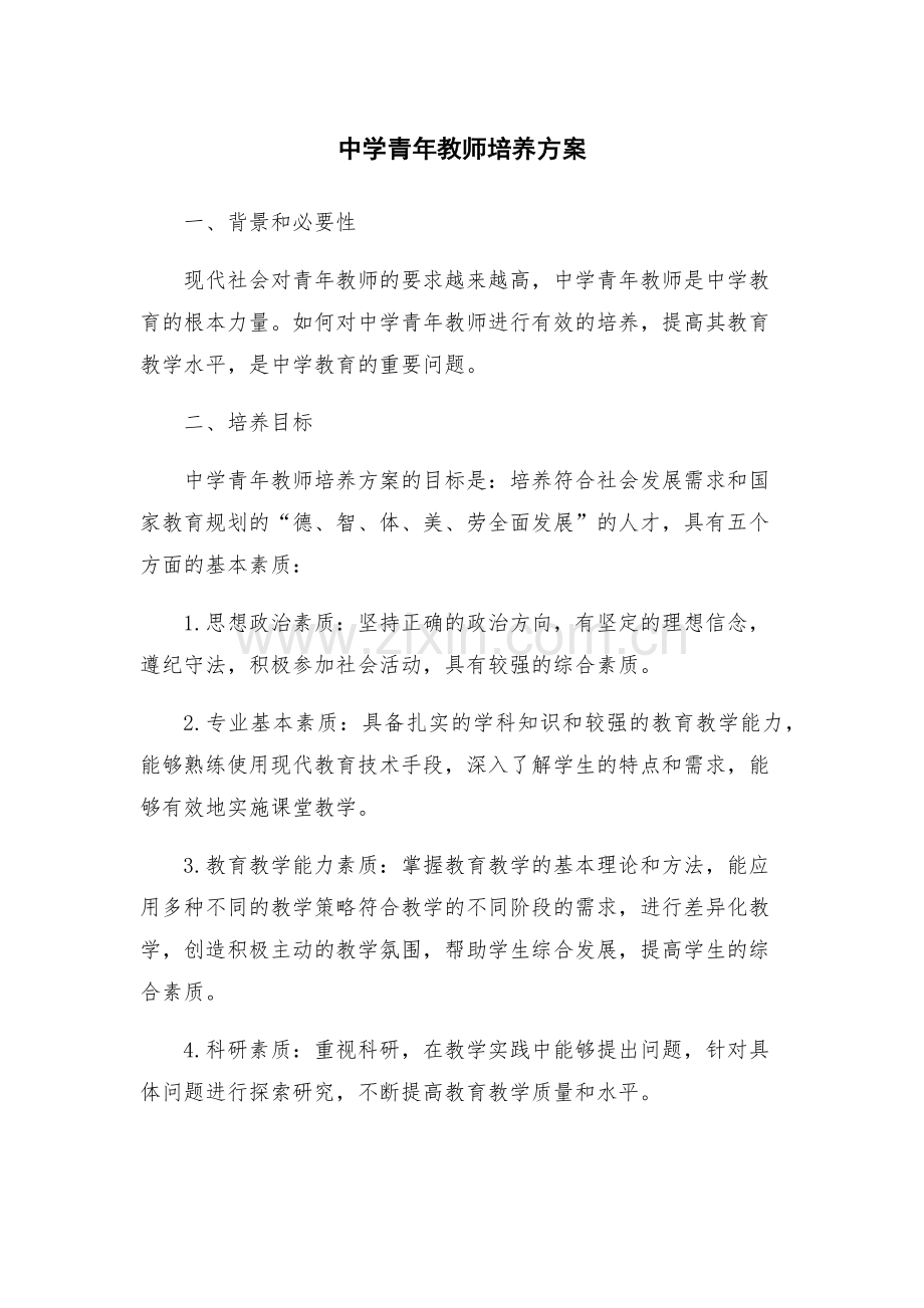 中学青年教师培养方案.docx_第1页