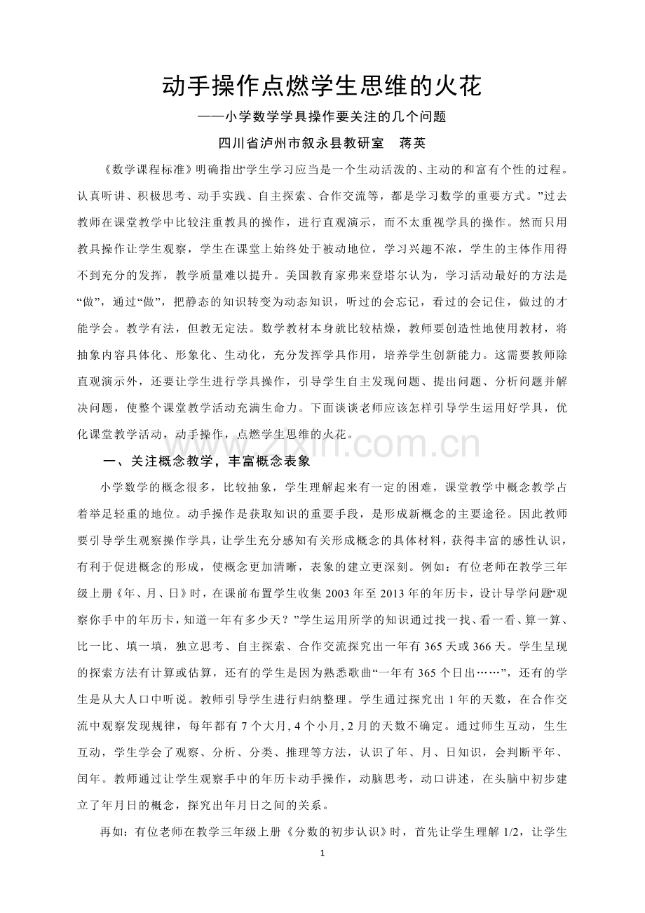 动手操作点燃学生思维的火花.doc_第1页