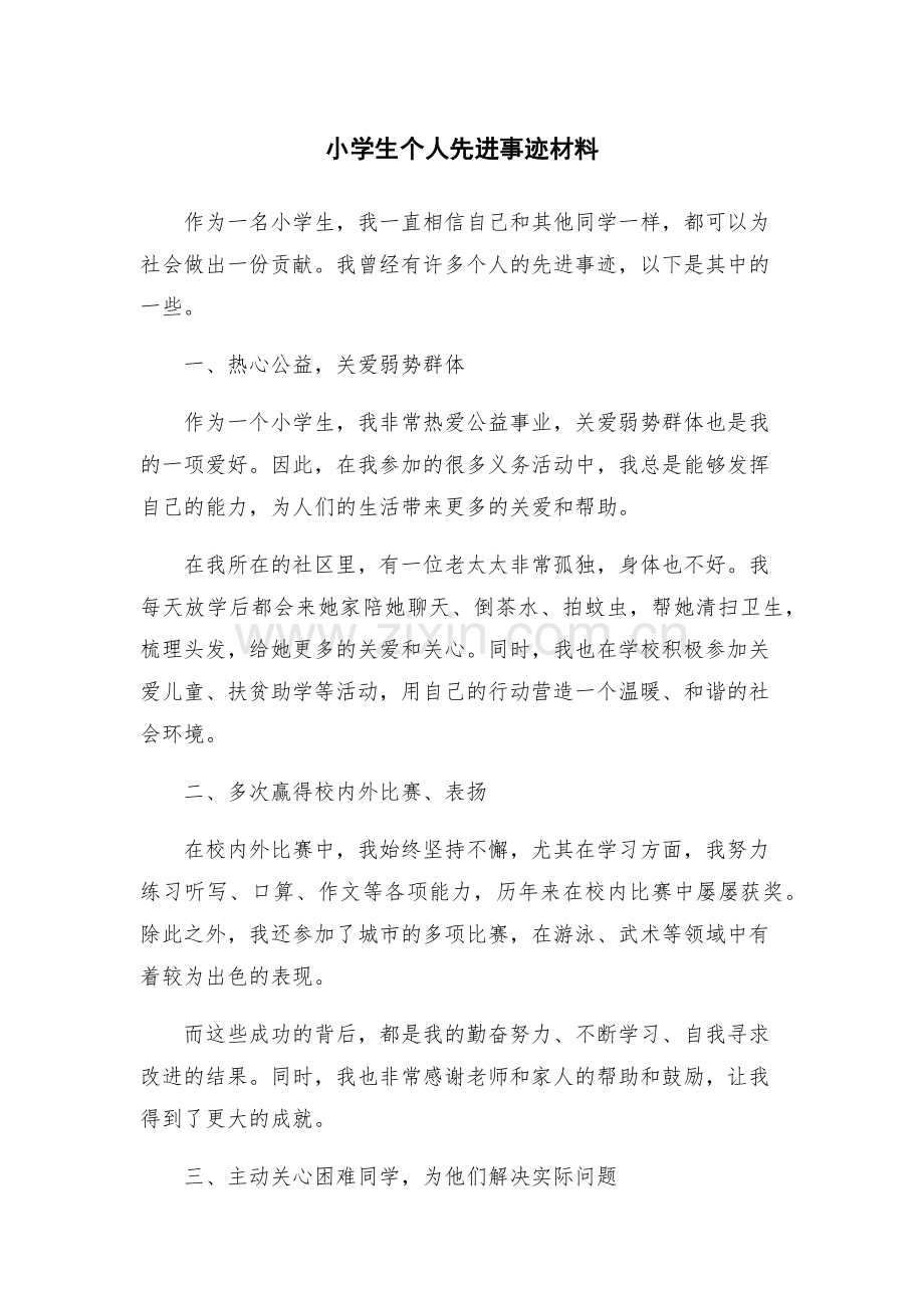 小学生个人先进事迹材料.docx_第1页