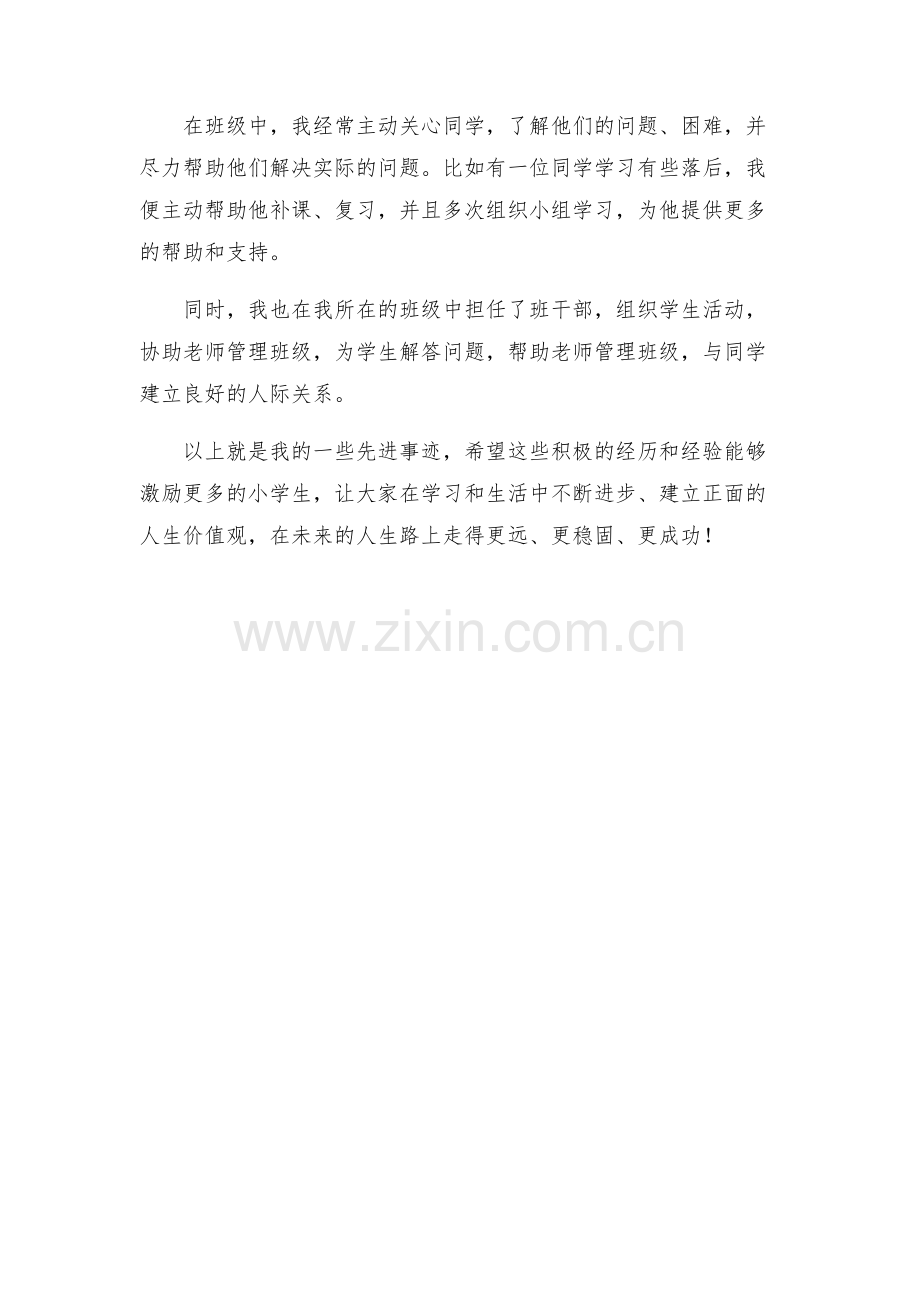 小学生个人先进事迹材料.docx_第2页