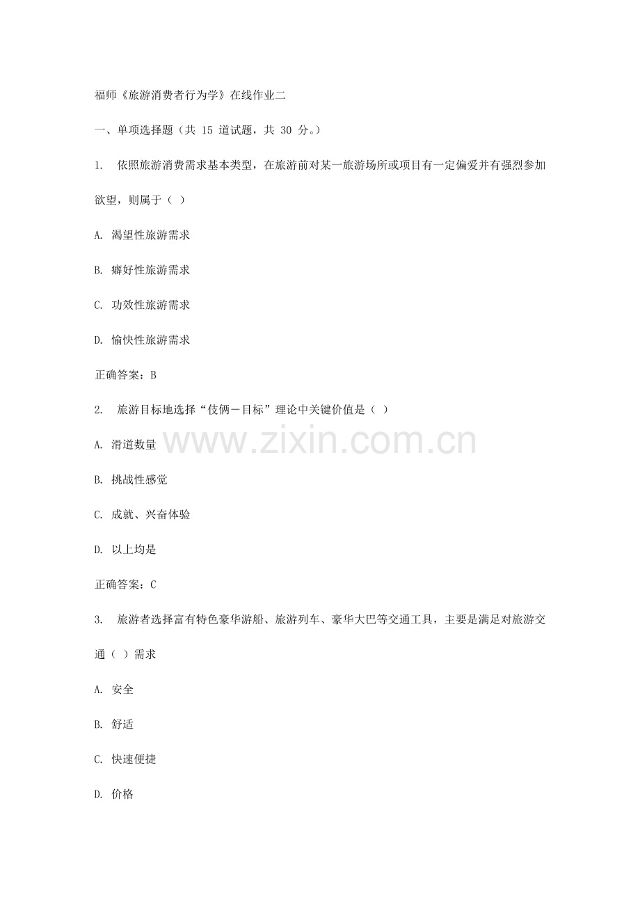 2023年春福师旅游消费者行为学在线作业二.doc_第1页