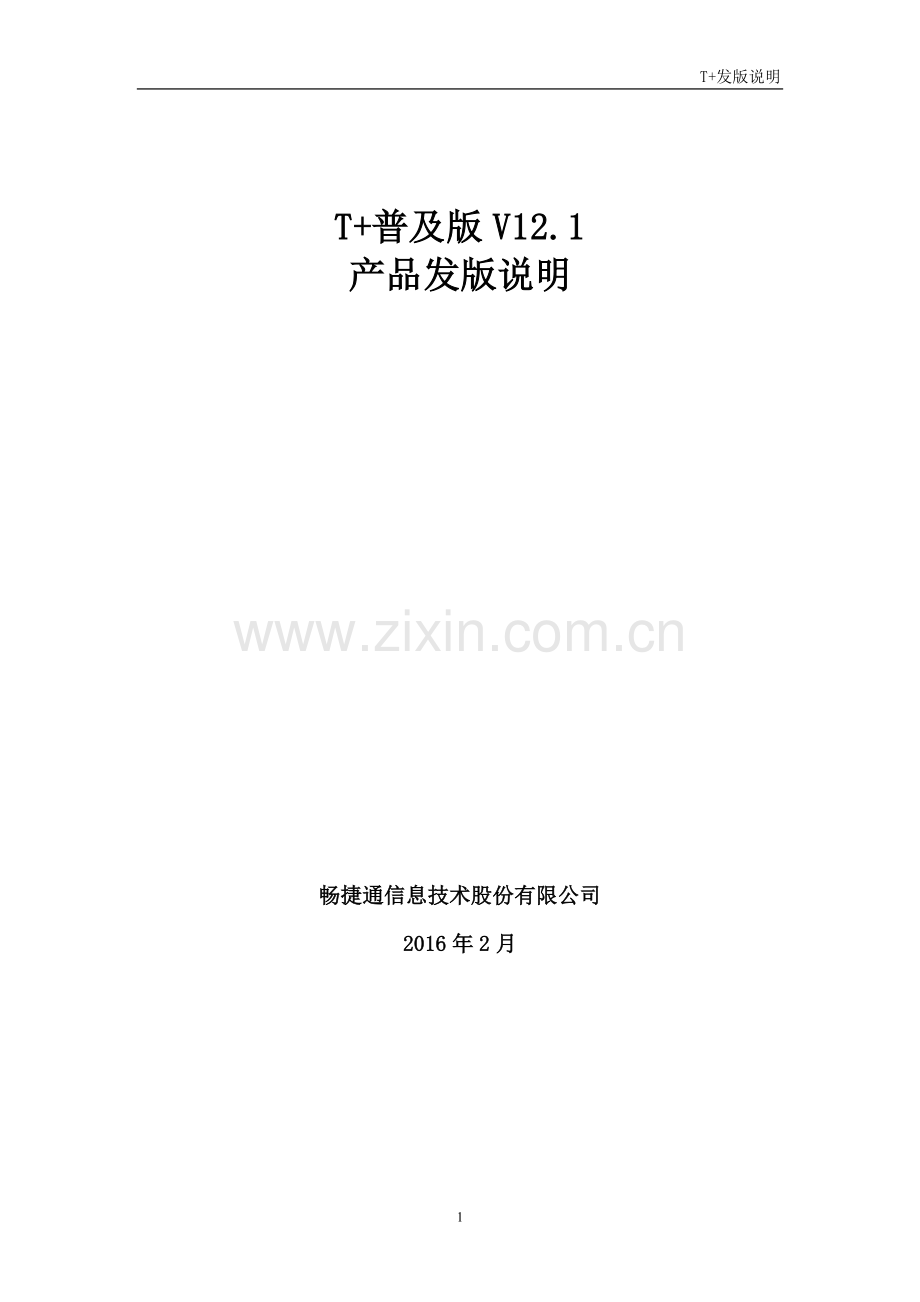 T+ 12.1普及版发版说明.docx_第1页