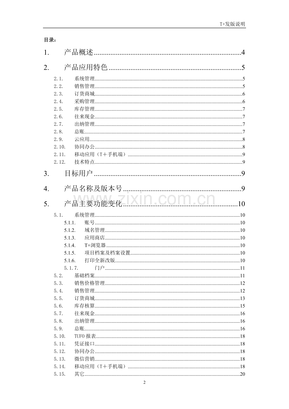 T+ 12.1普及版发版说明.docx_第2页