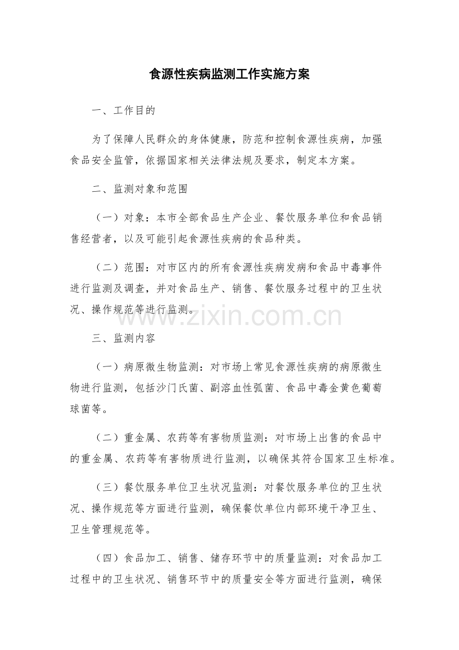 食源性疾病监测工作实施方案.docx_第1页
