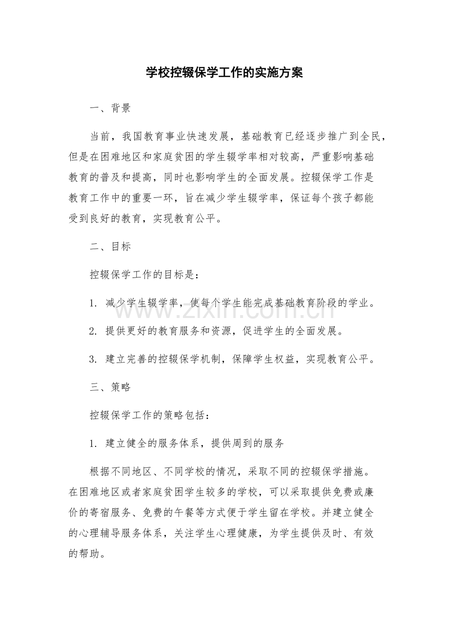 学校控辍保学工作的实施方案.docx_第1页