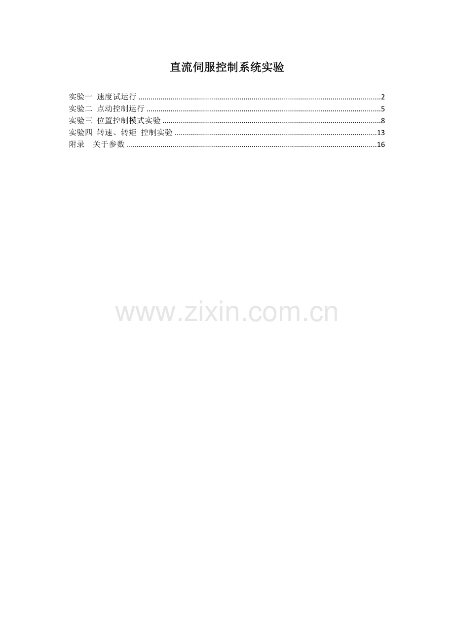 直流伺服电机控制实验指导书.docx_第1页