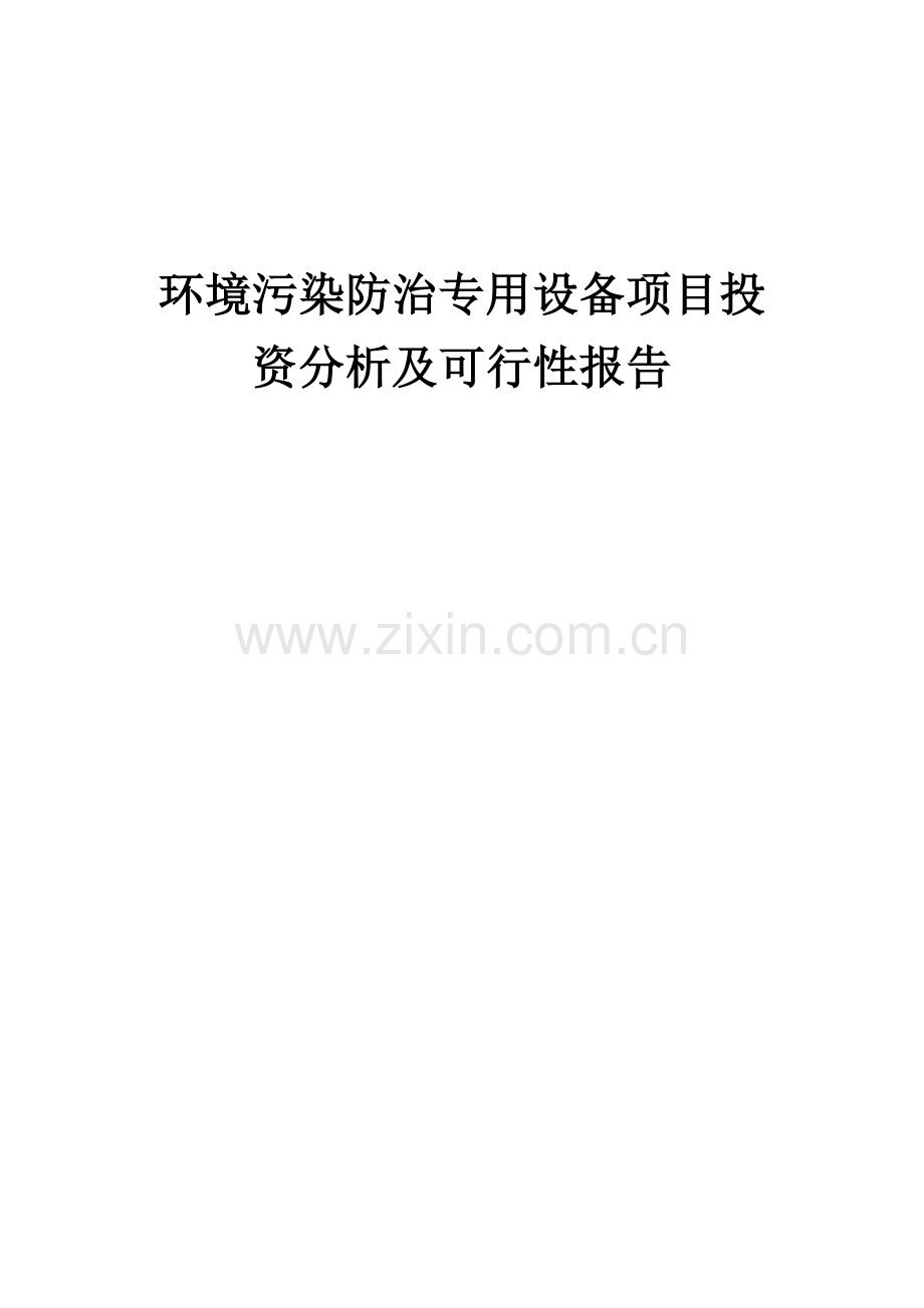 环境污染防治专用设备项目投资分析及可行性报告.docx_第1页