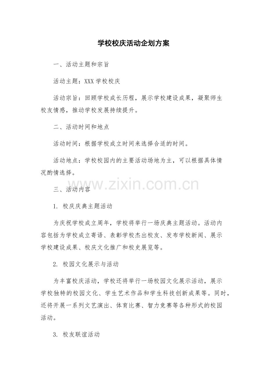 学校校庆活动企划方案.docx_第1页