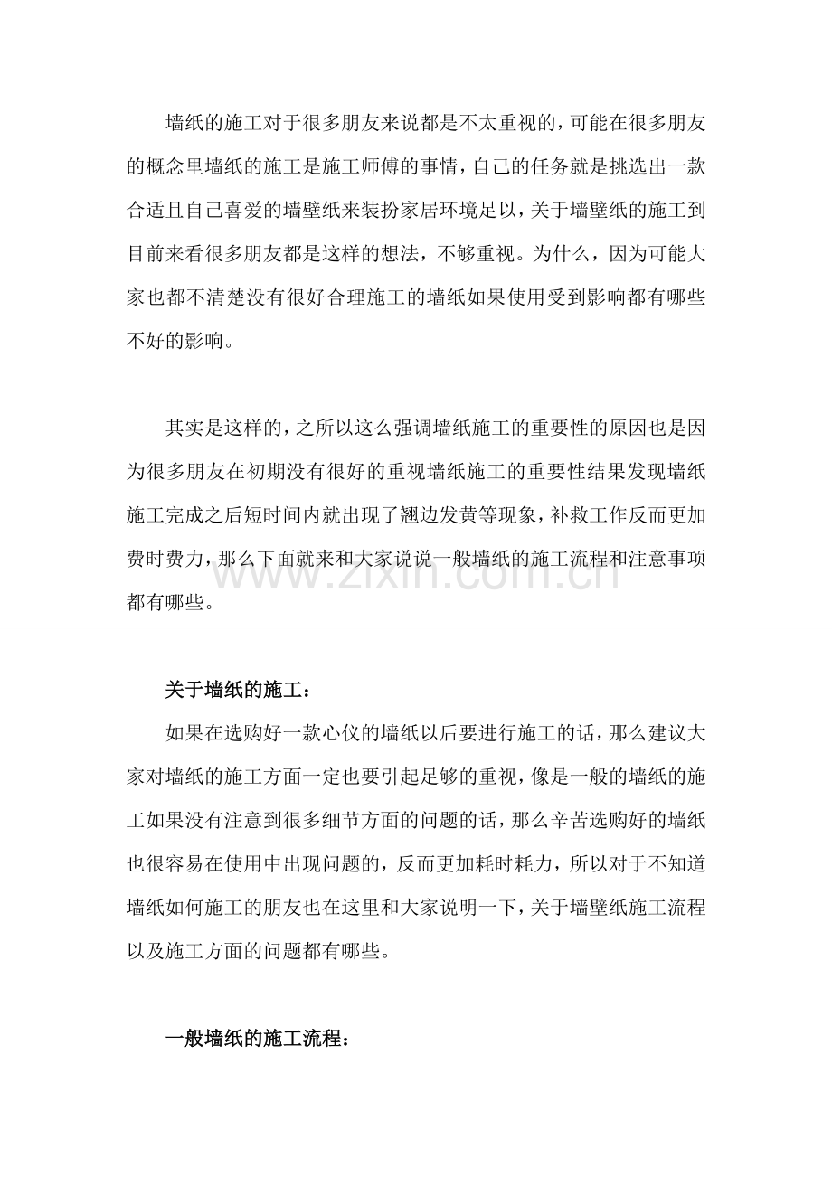 一般墙纸的施工流程和注意事项.doc_第1页