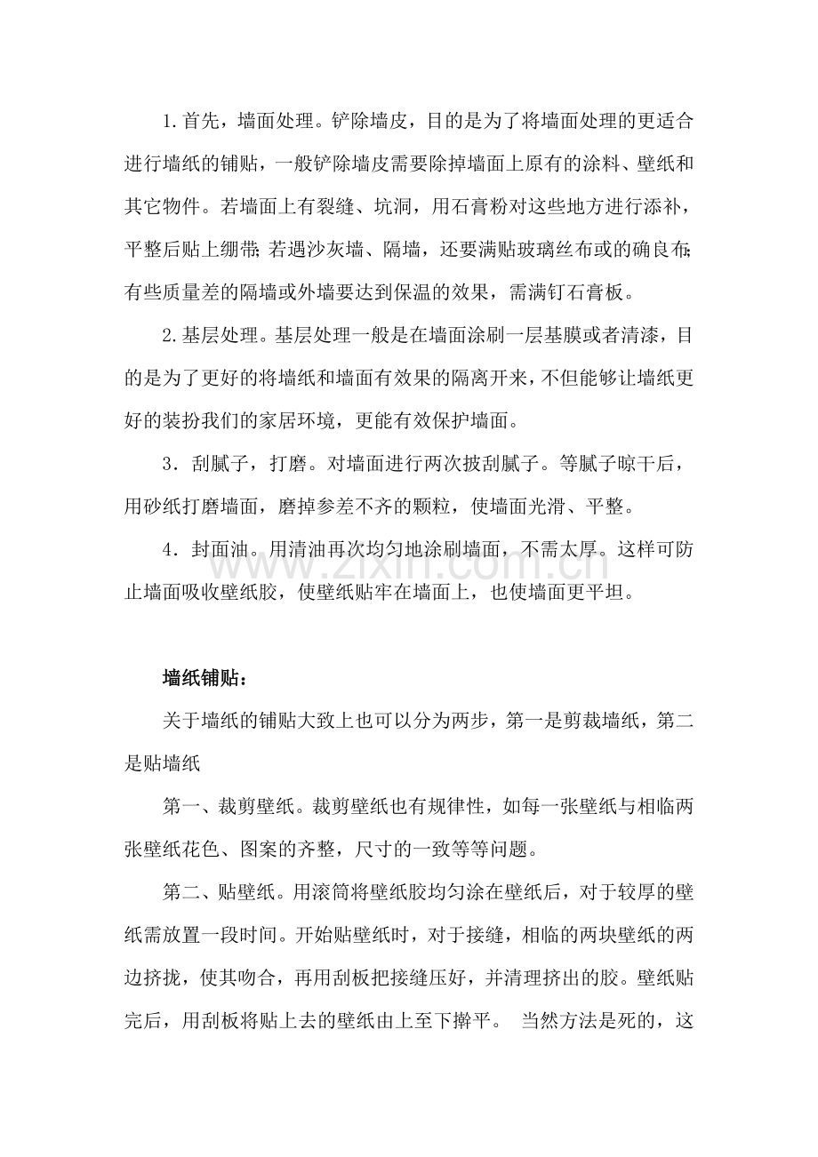 一般墙纸的施工流程和注意事项.doc_第2页