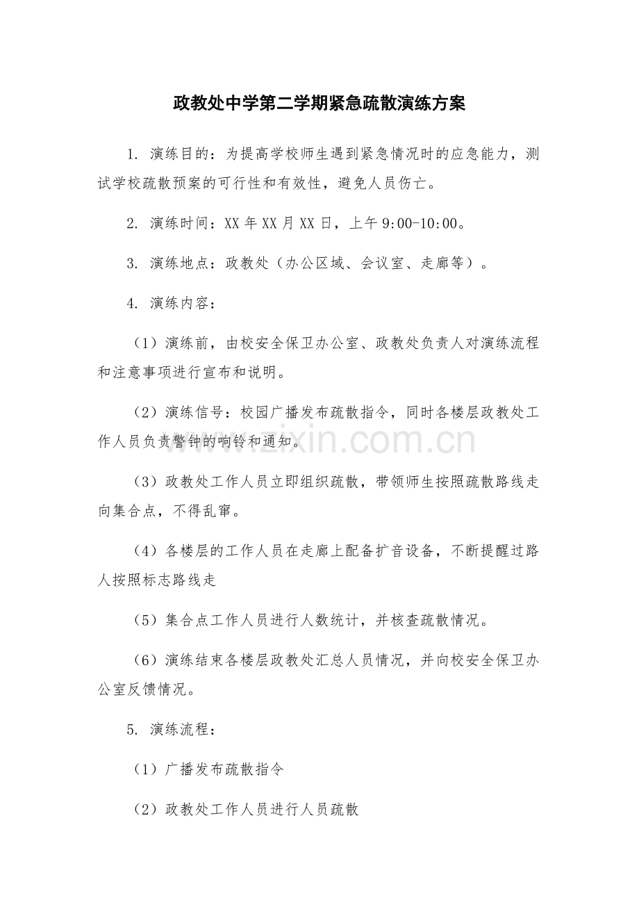 政教处中学第二学期紧急疏散演练方案.docx_第1页