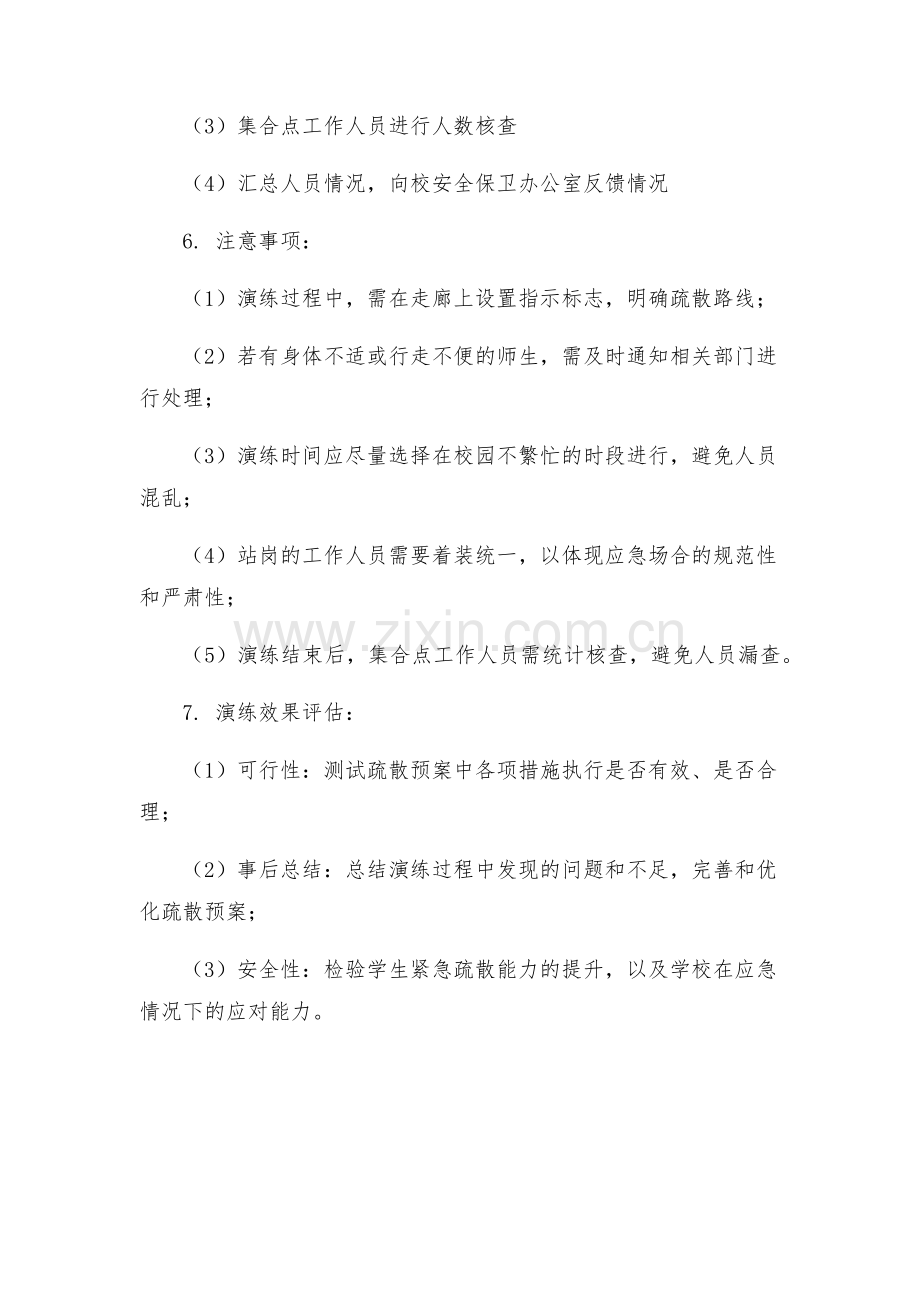 政教处中学第二学期紧急疏散演练方案.docx_第2页