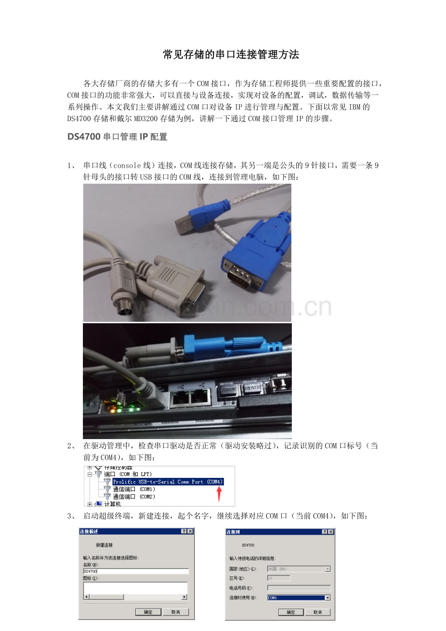 常见存储的串口连接管理方法.docx_第1页
