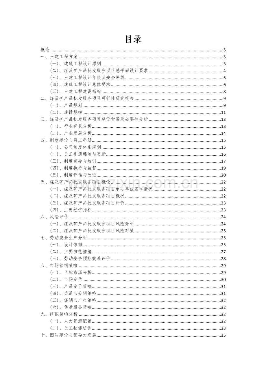 煤及矿产品批发服务项目可行性研究报告.docx_第2页