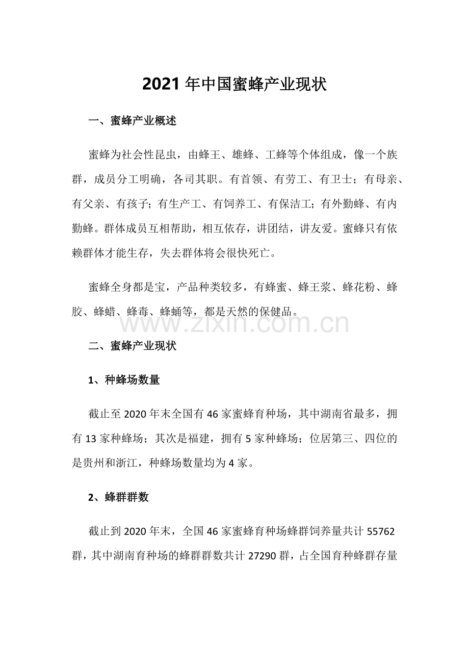2021年中国蜜蜂产业现状.docx_第1页