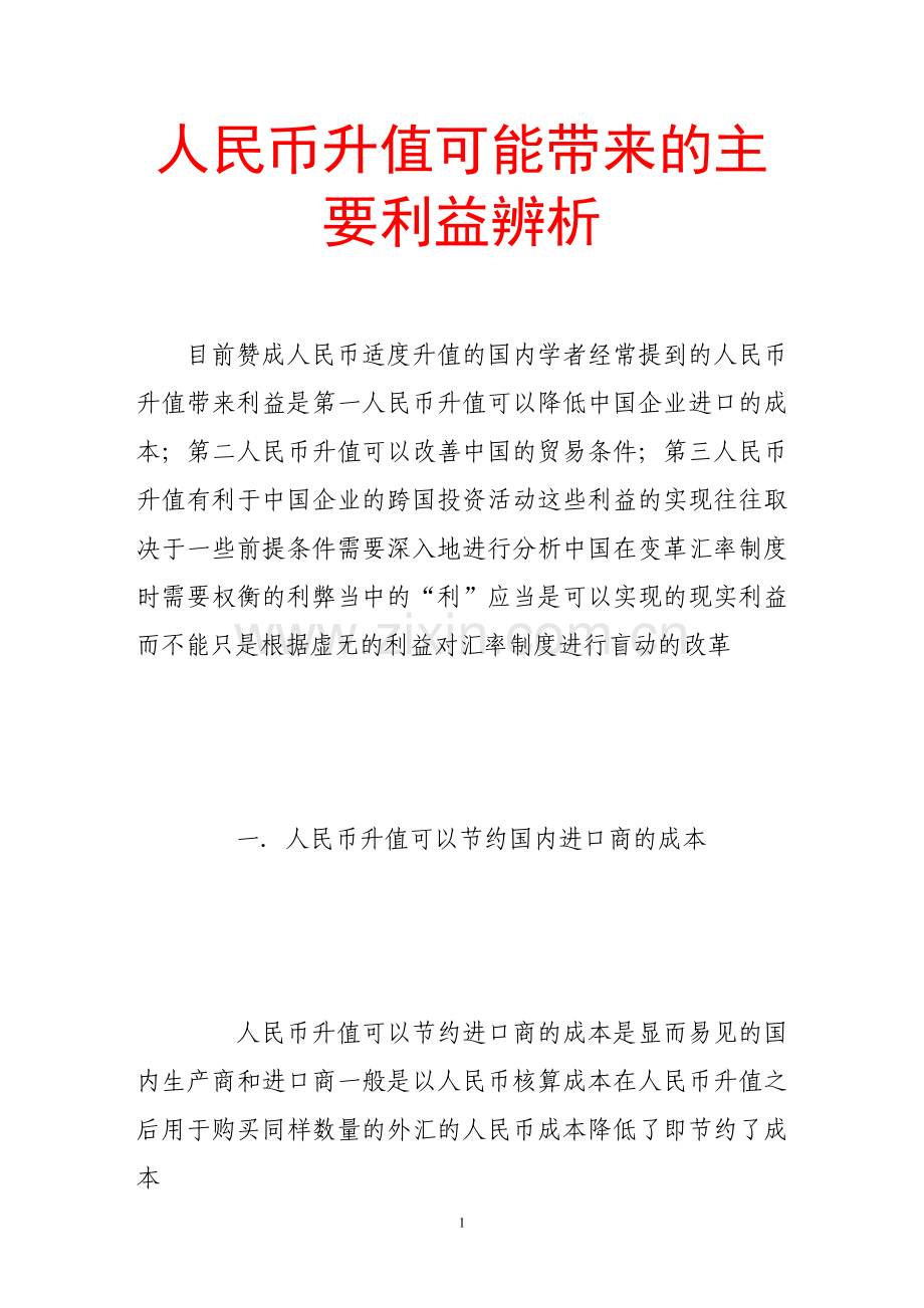 人民币升值可能带来的主要利益辨析.doc_第1页
