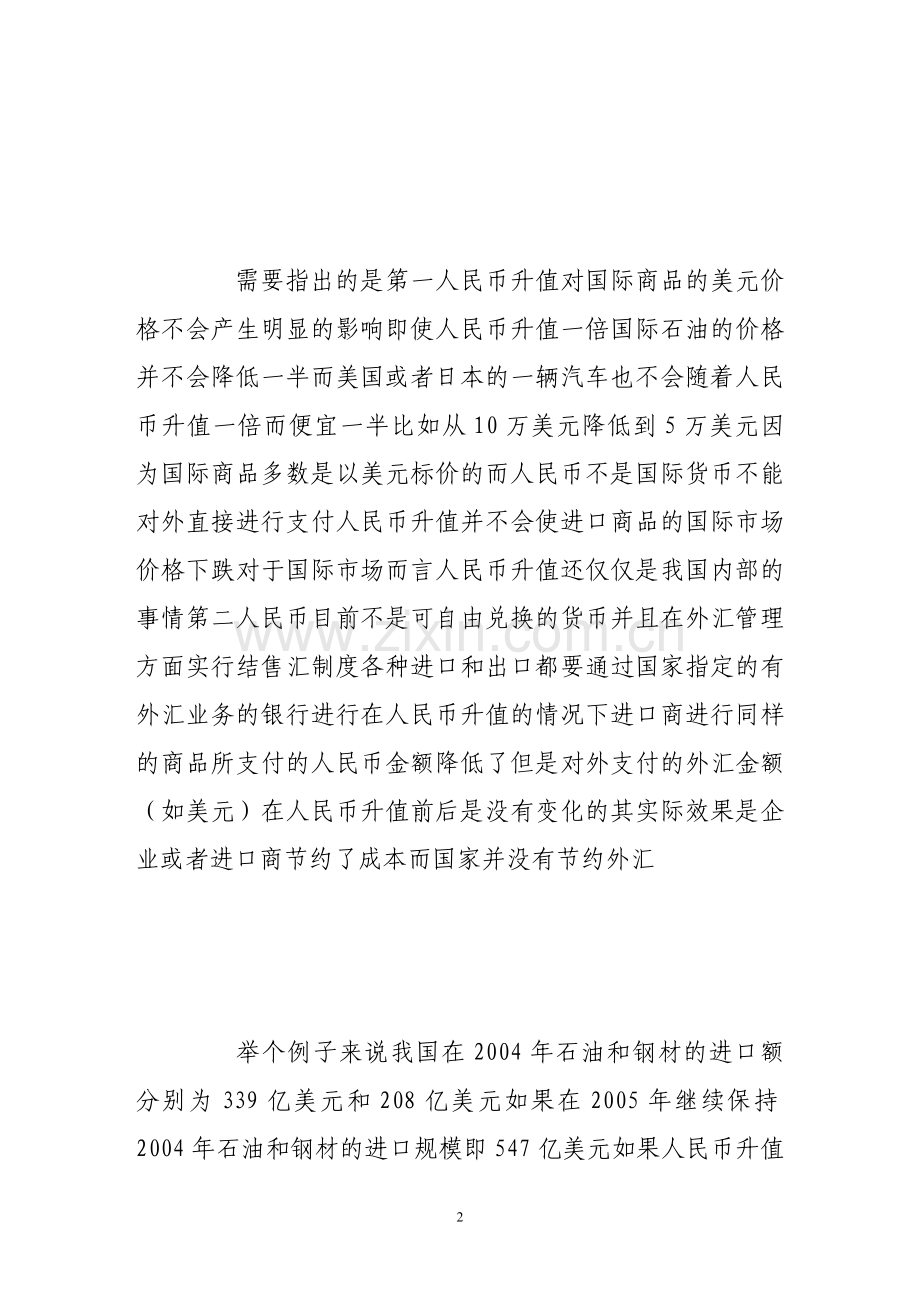 人民币升值可能带来的主要利益辨析.doc_第2页