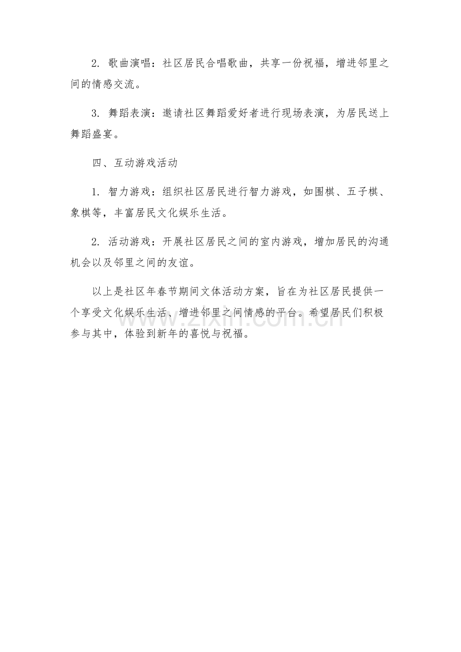 社区年春节期间文体活动方案.docx_第2页