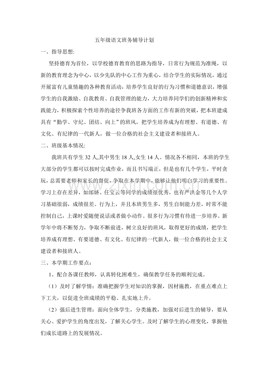 班务辅导计划.doc_第1页