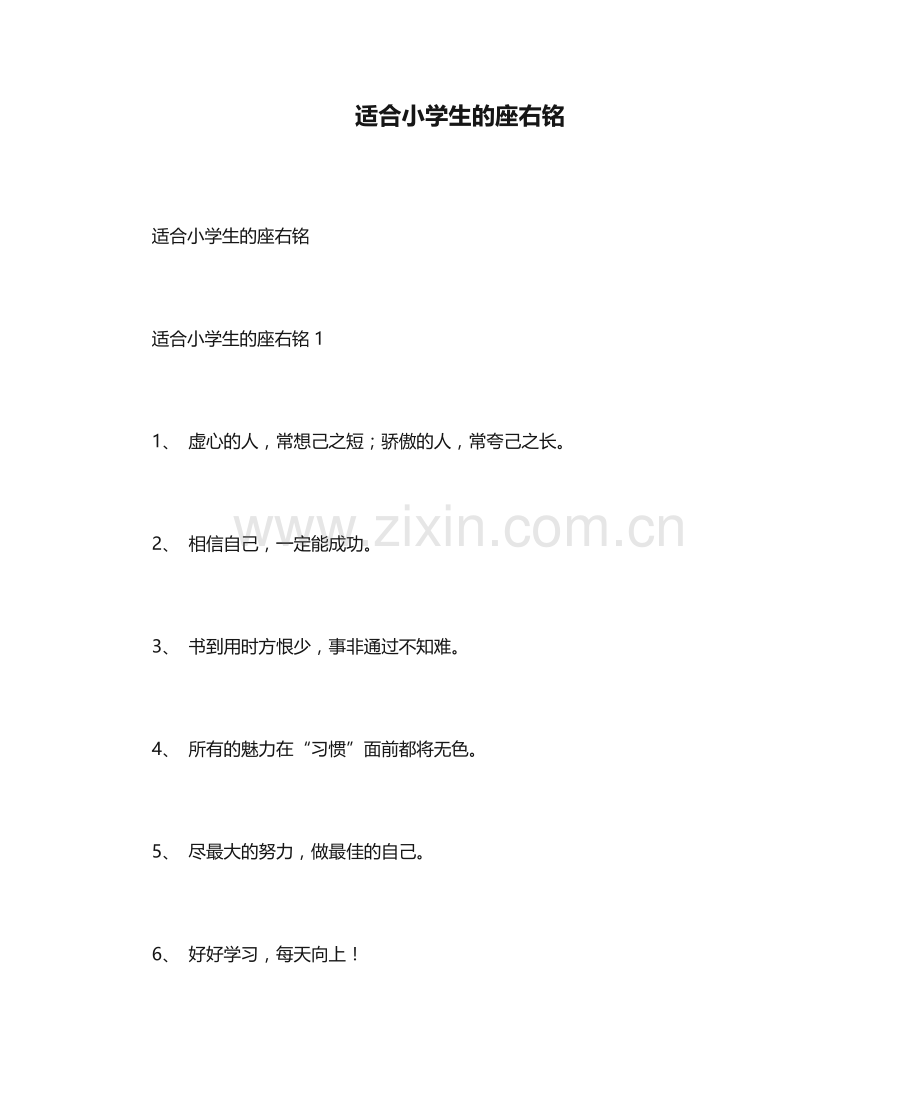 适合小学生的座右铭.doc_第1页